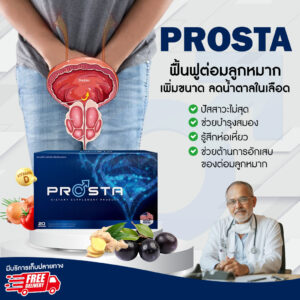 Prosta อาหารเสริมสำหรับผู้ชาย บำรุงต่อมลูกหมาก