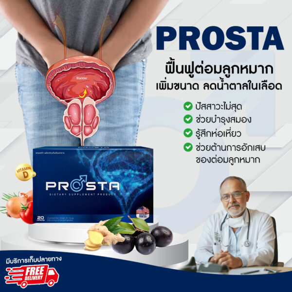 Prosta อาหารเสริมสำหรับผู้ชาย บำรุงต่อมลูกหมาก
