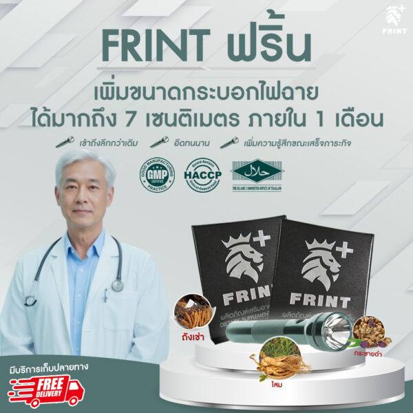FRINT ผลิตภัณฑ์เสริมอาหารเพื่อสุขภาพ (เฉพราะกิจ)