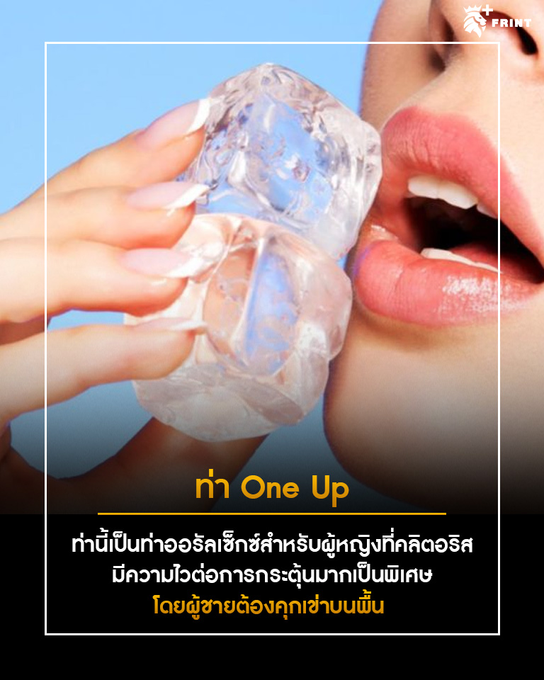 ไส้หัวข้อ 3.อัพสกิล ทำออรัลเซ็กซ์ ให้สุขถึงใจ ด้วยท่าเซ็กซ์ใหม่ๆ ที่ครีเอทกว่าเดิม 1