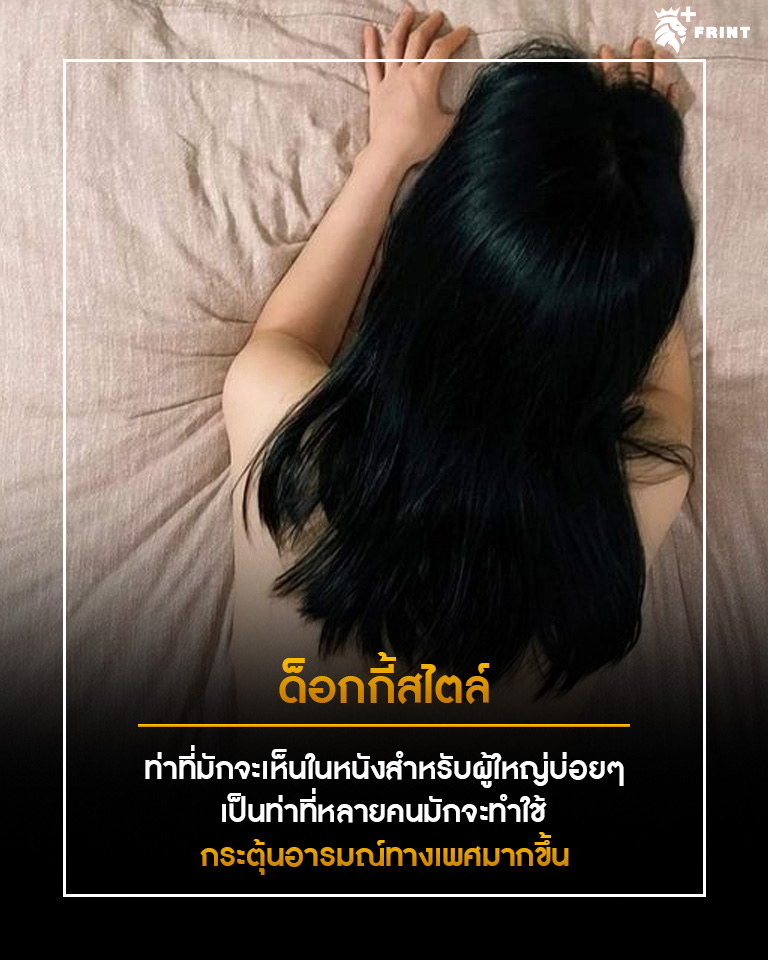 ไส้หัวข้อ2. 5 กระบวนท่าลีลาเด็ด เพิ่มความเผ็ดให้เซ็กซ์แซ่บซี๊ดตลอดยก 2