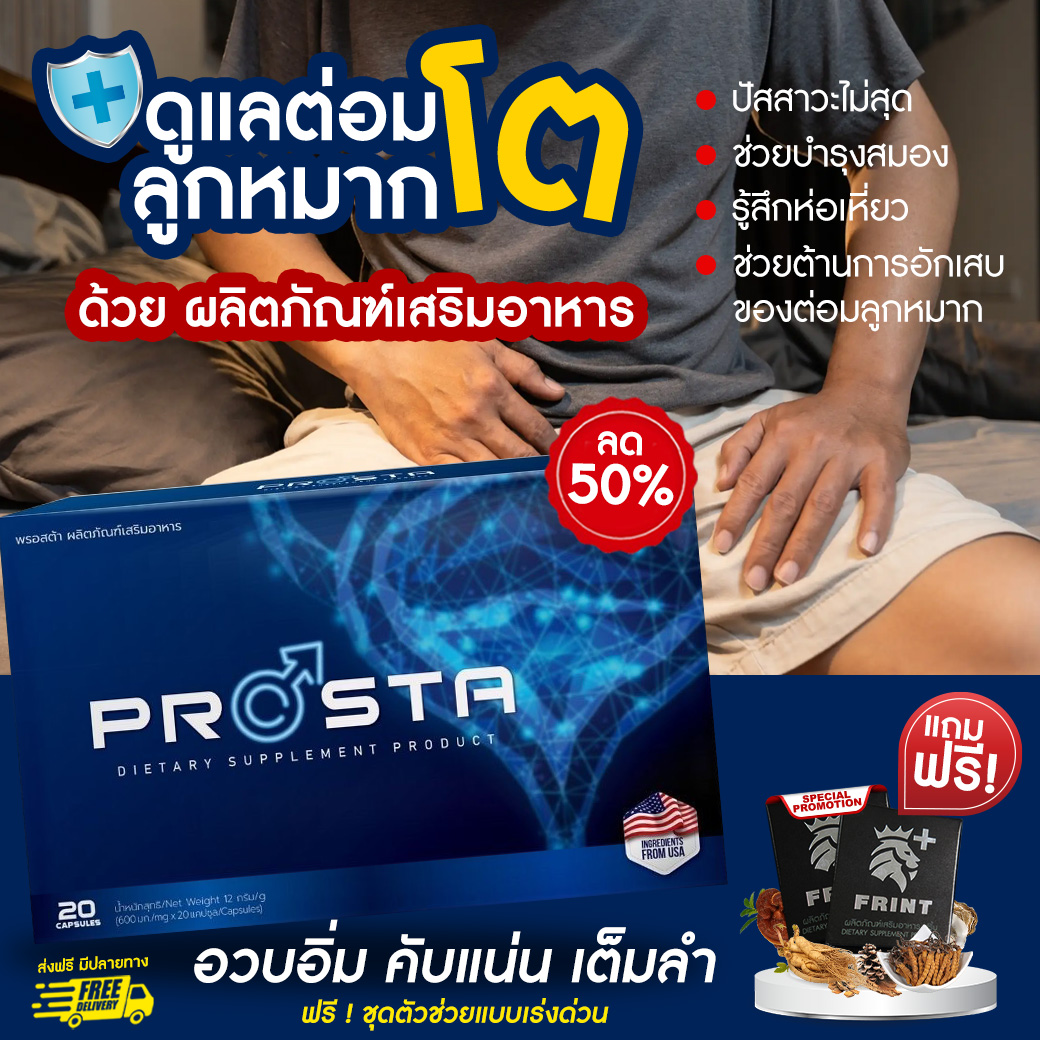PROSTA รักษาต่อมลูกหมากโต 1_0