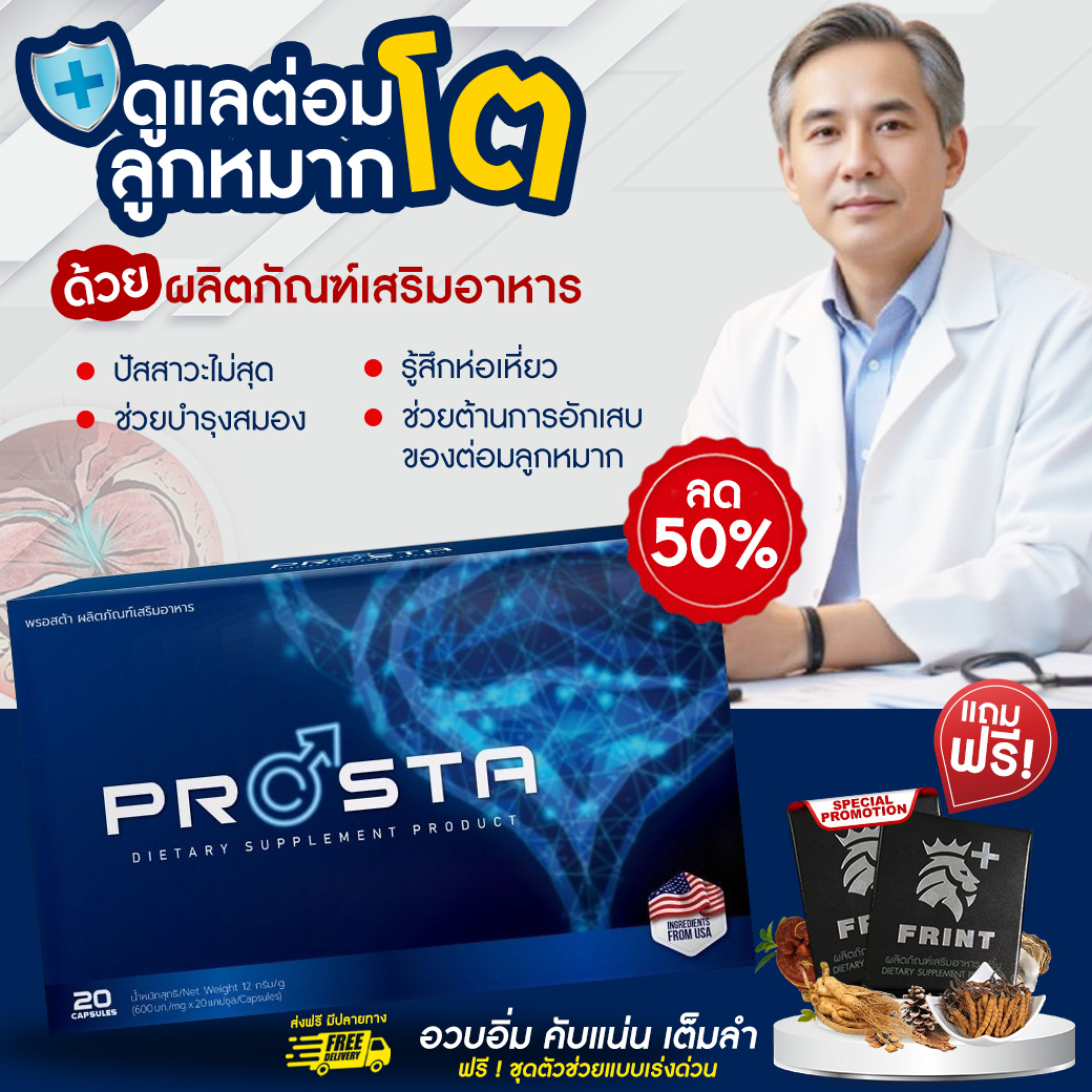 PROSTA รักษาต่อมลูกหมากโต 2_0