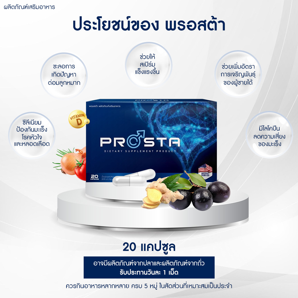 สรรพคุณ Prosta_0