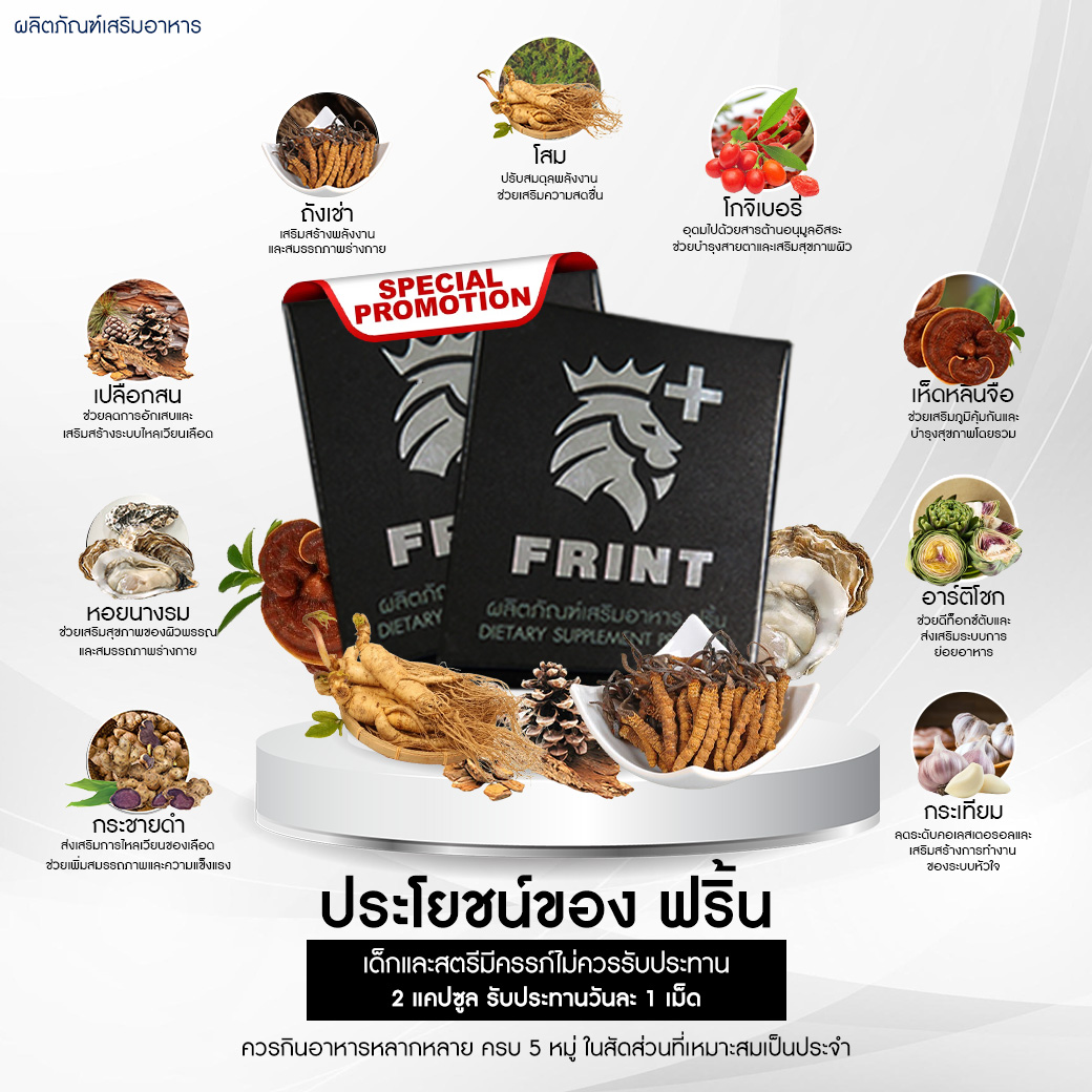 สรรพคุณ ฟริ้น_0